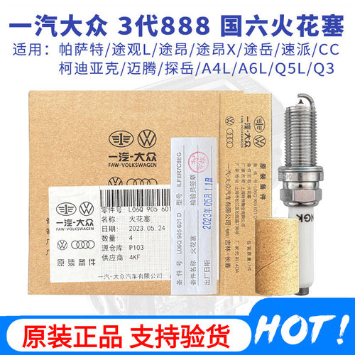一汽大众奥迪原厂原装火花塞