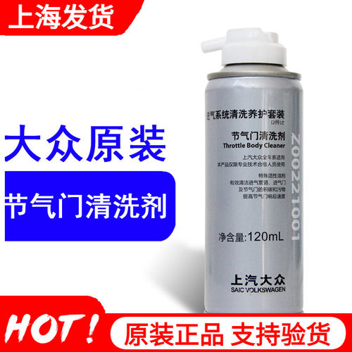 上汽原厂汽车节气门清洗剂进