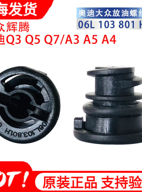 正品新款奥迪A3A5A4LQ3Q5Q7油底壳放油螺丝三代EA888塑料放油螺丝