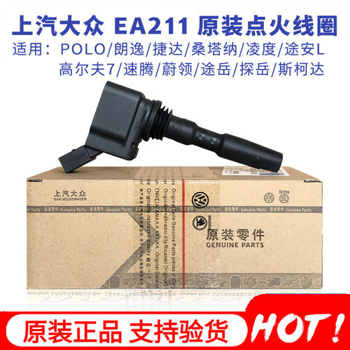大众新桑塔纳朗逸行凌渡点火线圈