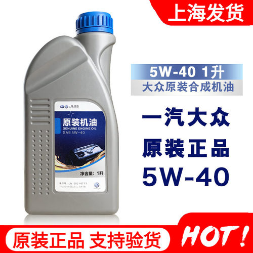 一汽大众宝来高尔夫捷达5w40机油