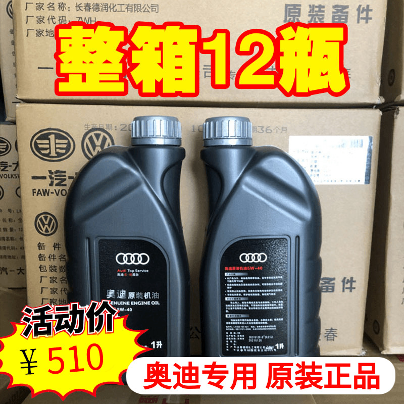 奥迪大众专用机油A4A6LQ3Q5Q7全合成5W-40原装汽车润滑油整箱12瓶