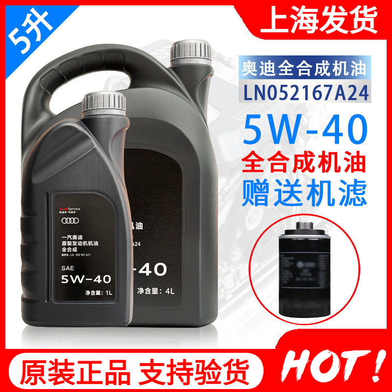 奥迪原厂全合成5W-40机油
