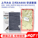 上汽大众原厂空气空调滤芯套装 三代ea888帕萨特途观L途岳迈腾CC