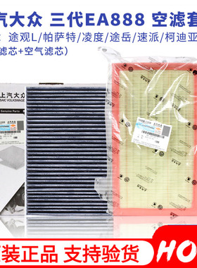 上汽大众原厂空气空调滤芯套装三代ea888帕萨特途观L途岳迈腾CC