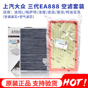 上汽大众原装 三代ea888帕萨特途观L途岳迈腾CC 厂空气空调滤芯套装