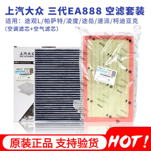 上汽大众原厂空调滤芯+空气滤芯