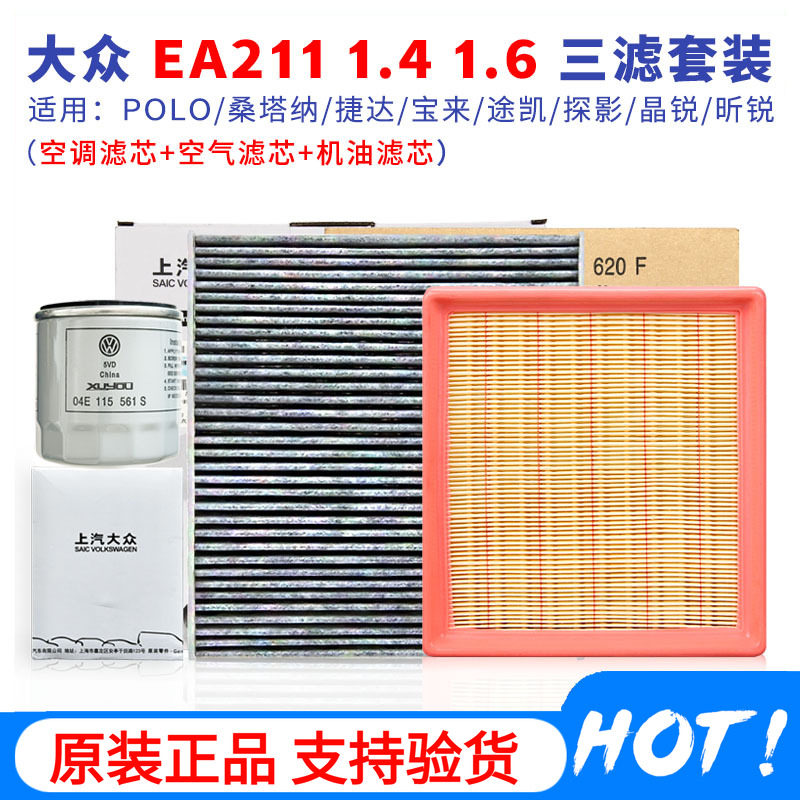 大众EA211三滤套装桑塔纳捷达POLO朗逸昕锐明锐机油滤空气滤空调图片