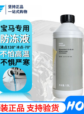 正品宝马防冻液1系3系5系X1X3X5X6冷却液BMW原厂原装专用绿色蓝色