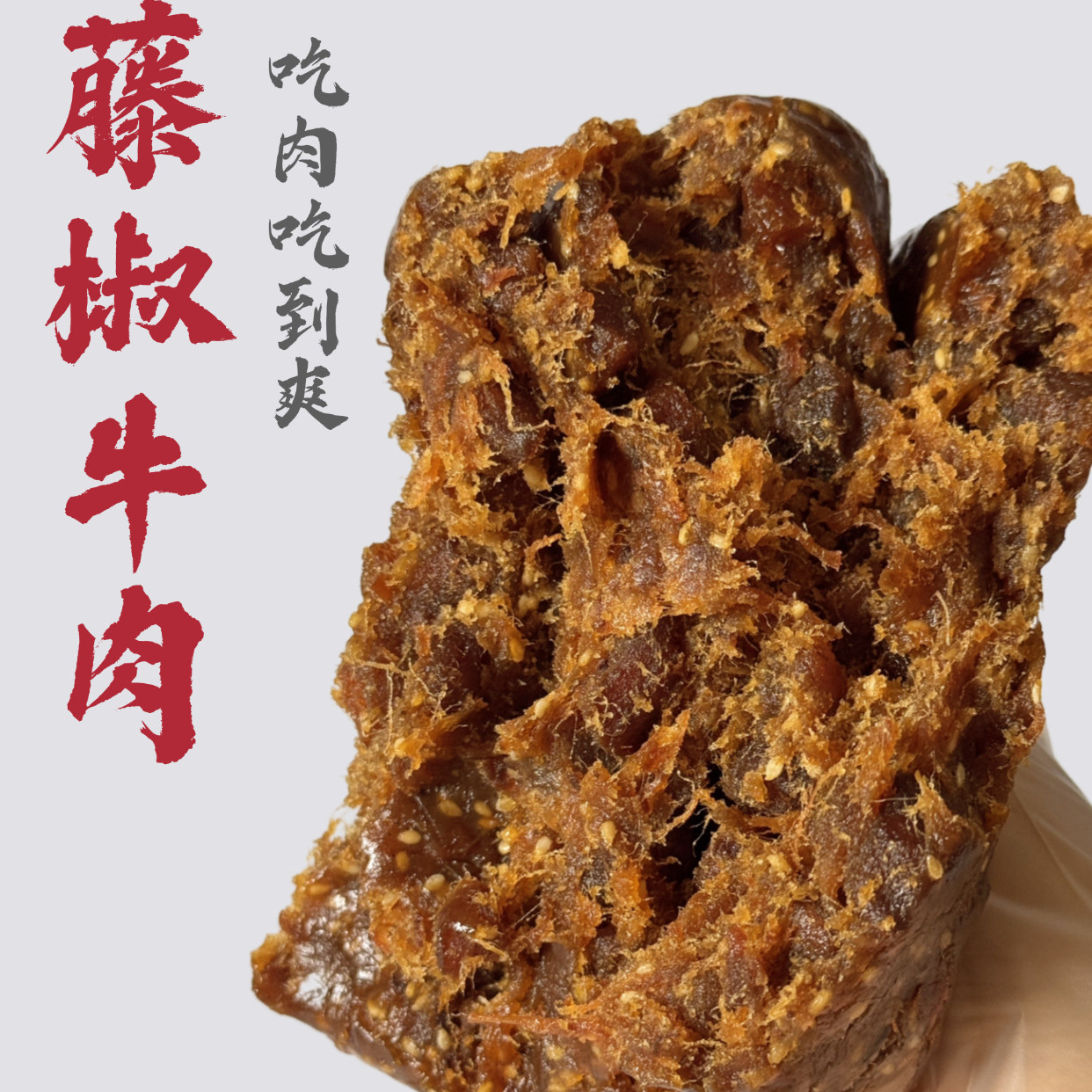 26升级藤椒粒粒牛肉中秋月饼咸味馅低甜烘焙商用广式苏式蛋黄酥