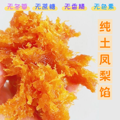 纯土凤梨馅不含冬蓉台式海藻低糖果肉月饼凤梨酥烘焙材料水果馅儿