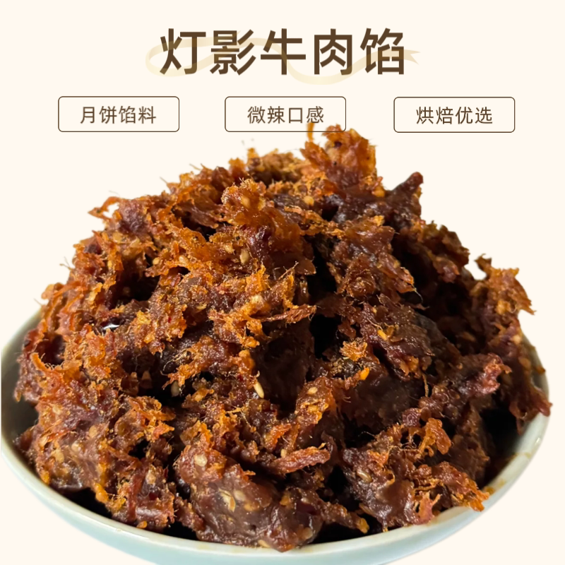 26新品灯影牛肉中秋月饼咸味馅低甜烘焙商用广式苏式蛋黄酥