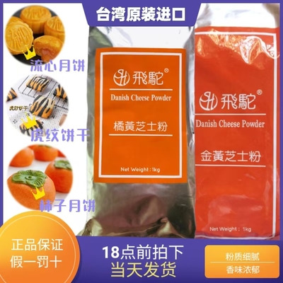 飞驼金黄芝士粉黄金芝士粉月饼