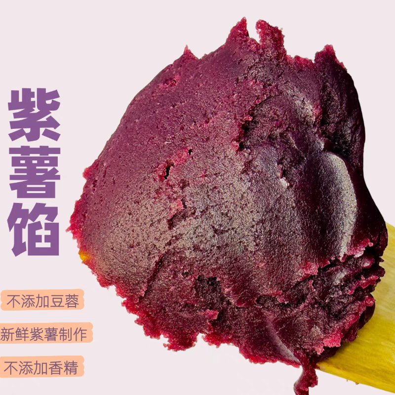 低甜紫薯馅不添加豆蓉蛋黄酥月饼面包馅料花酥馅1斤家庭装