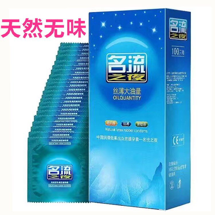 正品名流之夜100只安全套超薄大油量水多多避孕套男女用小叶包邮