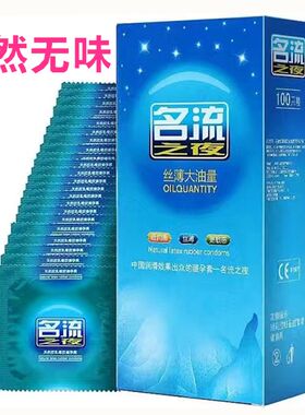正品名流之夜100只安全套超薄大油量水多多避孕套男女用小叶包邮