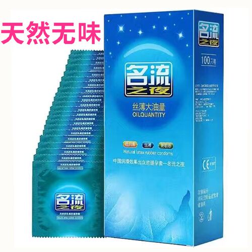 正品名流之夜100只安全套超薄大油量水多多避孕套男女用小叶包邮