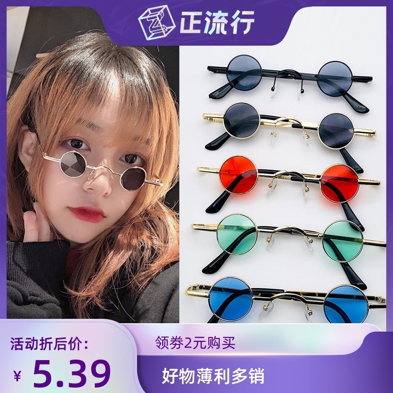 圆形小眼镜男潮小复古汉奸迷你镜片嘻哈墨镜小框眼镜网红太阳镜女