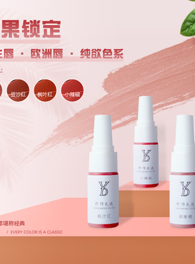 YD纹绣正品色料 半永久唇部色乳纹唇色料妈生唇 改乌唇纹绣用品