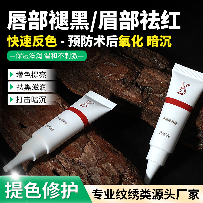 YD唇部亮唇保湿霜褪黑眉部祛红焕肤精华预防氧化修复暗沉滋润皮损