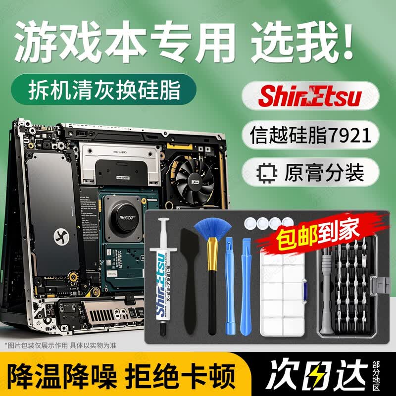 笔记本清灰套装换硅脂电脑拆机工具带信越7921(2g)cpu散热螺丝刀