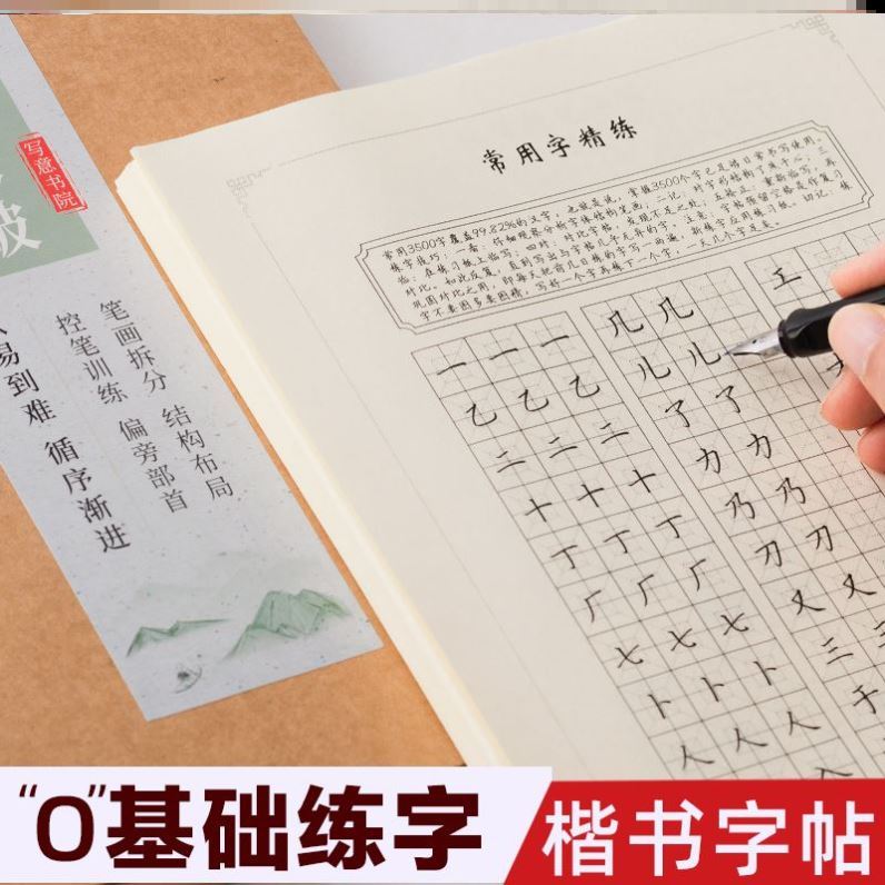 方圆井格控笔训练楷书方法硬笔书法天地格练字帖中宫格练字教材