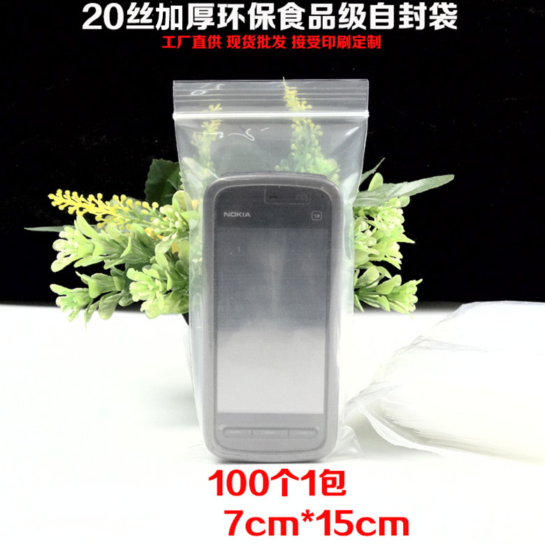 20丝加厚PE自封袋7*15cm 手机配件收纳包装袋 食品密封袋100个价