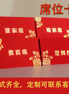 婚宴席位卡婚礼桌牌结婚签到台卡桌卡婚庆迎宾座位卡嘉宾贵宾签到