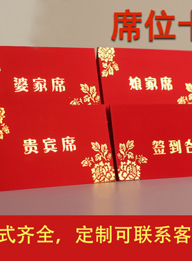 婚宴席位卡婚礼桌牌结婚签到台卡桌卡婚庆迎宾座位卡嘉宾贵宾签到