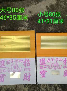 潮汕老爷用品手工拜佛钱节自家