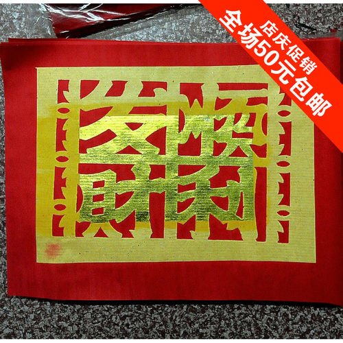 潮汕手工用品老爷发财保运钱兴旺