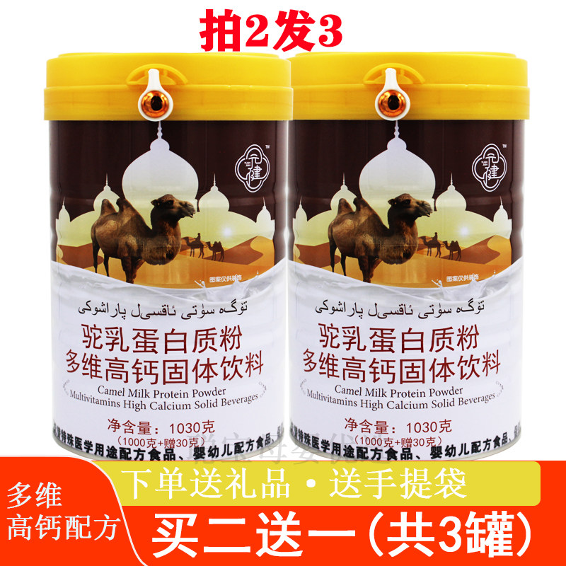 拍2发3】驼乳多维高钙蛋白粉科技