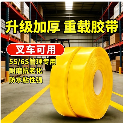 PVC+橡胶材料地面标识警示胶带