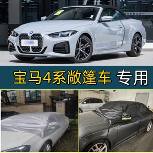 宝马4系敞篷车专用防猫爪防晒雨