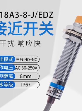 金属感应接近开关交流四线常开常闭220V电感LJ18A3-8-J/EDZ传感器