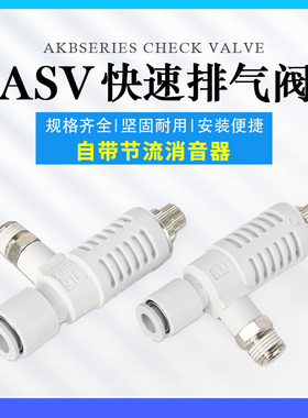 CKT气动 SMC型快速排气阀节流带消声快插接头ASV120F/220/310/410