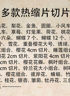 薄立体热缩片切片裁片