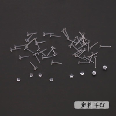 塑料耳堵耳塞耳钉耳环配件