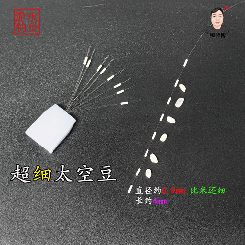 0.9mm直径迷你超细小竞技太空豆高品质高同心度溪流鲫鱼一束8颗