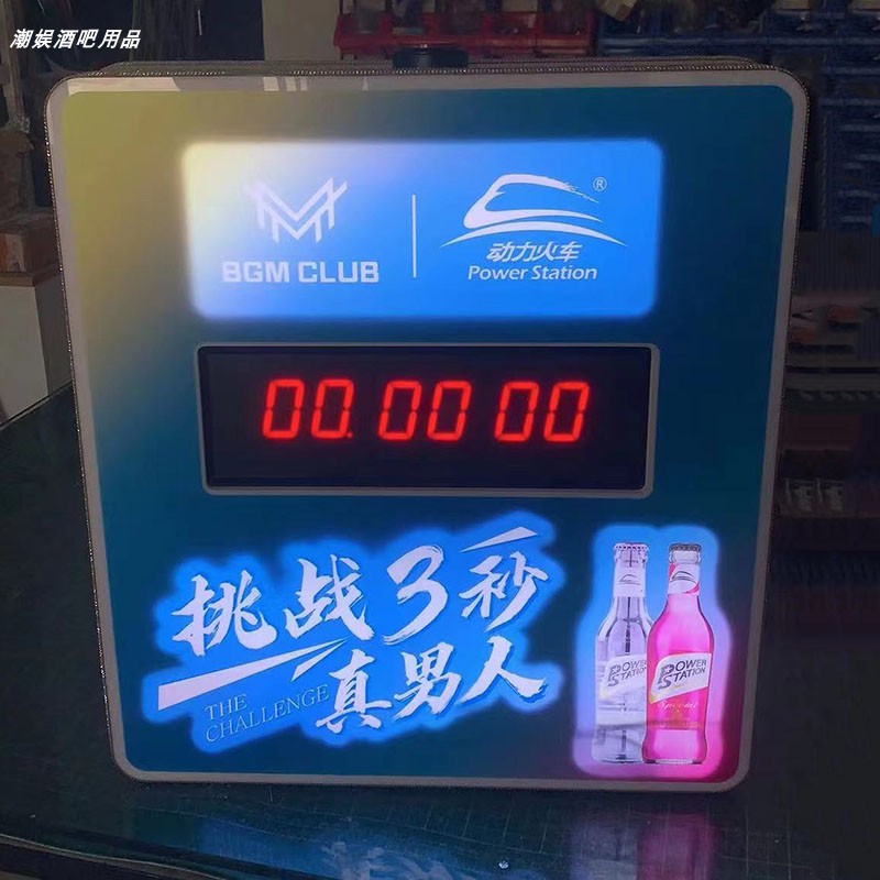 挑战10秒十秒计时器酒吧KTV免单活动引流销酒水促销互动气氛道具