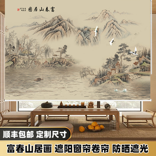 中式富春山居图办公室卷帘窗帘遮光客厅卧室免打孔卷拉式电动升降
