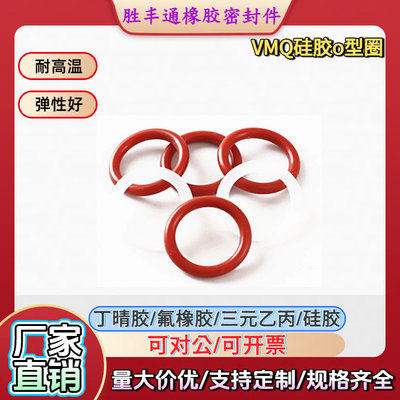 VMQ硅胶O型密封圈内径10.77-18.7
