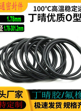 丁晴胶O型密封圈NBR内径1.78-301.2线径1.78mm耐油耐磨耐高温防水