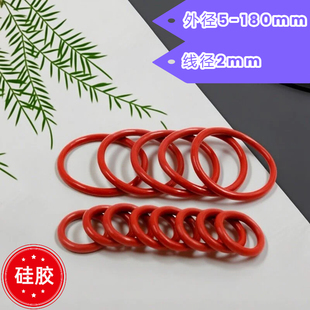 硅胶O型密封圈VMQ外径5-180线径2mm耐油耐磨耐高温防水密封件大全