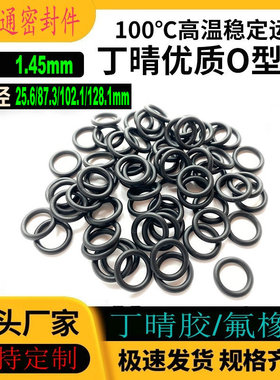 丁晴胶O型密封圈内径25.6/87.3/102.1/128.1线径1.45mm耐油耐高温