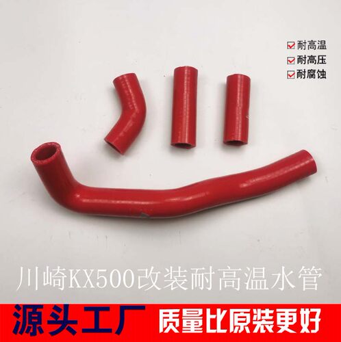 川崎KX500改装耐高温硅胶水管 水箱水管高压管 进气管