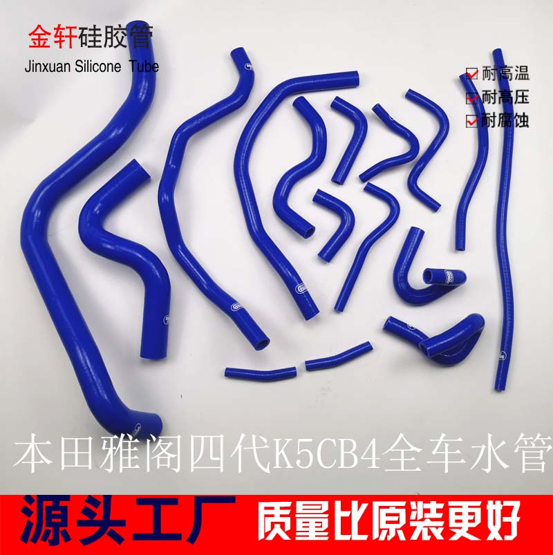 适用于雅阁4代K5 Accord CB3/CB7 F20A/F22A全车硅胶水管暖风水管