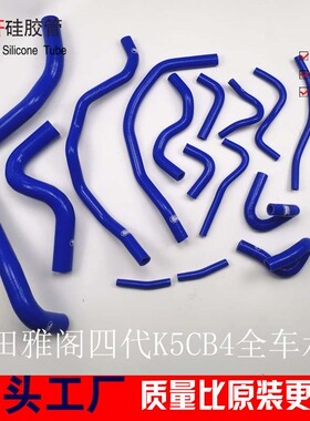 适用于雅阁4代K5 Accord CB3/CB7 F20A/F22A全车硅胶水管暖风水管