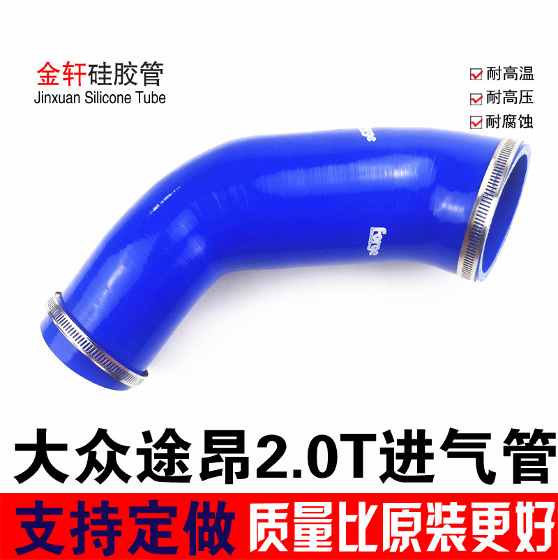 大众途昂2.0T进气管改装耐高温硅胶进气管 进气肥肠