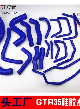 适用于日产NissanSkylineGTR35 GT-R35 VR38DETT 全车硅/矽胶水管
